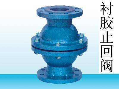 衬胶止回阀