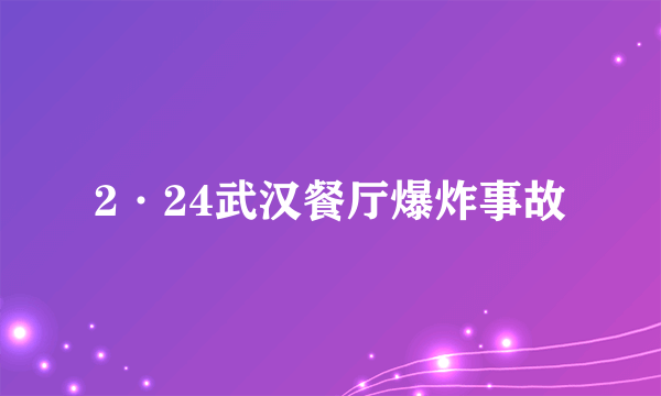 2·24武汉餐厅爆炸事故