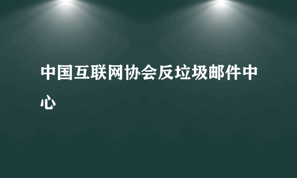 中国互联网协会反垃圾邮件中心
