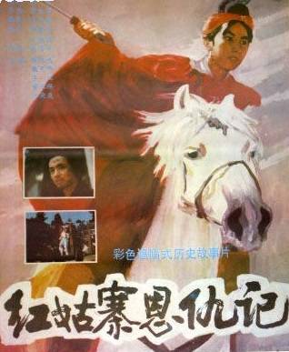 红姑寨恩仇记