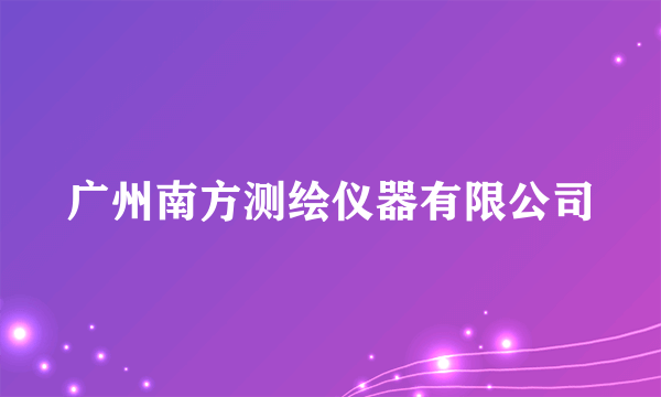 广州南方测绘仪器有限公司