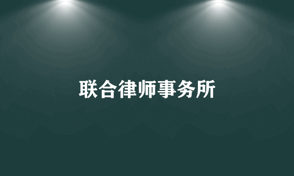 联合律师事务所