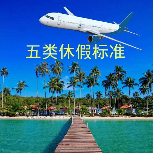 五类休假标准