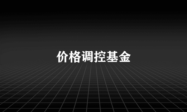 价格调控基金