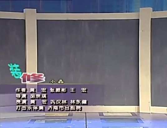 装修（2005年中央电视台春节联欢晚会小品）