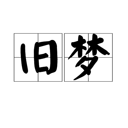 旧梦（诗人刘大白创作的诗集）