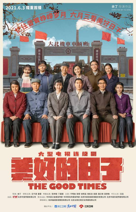 美好的日子（2021年余丁执导的现实主义题材剧）