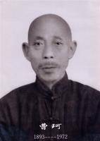 曹珂（太极宗师）