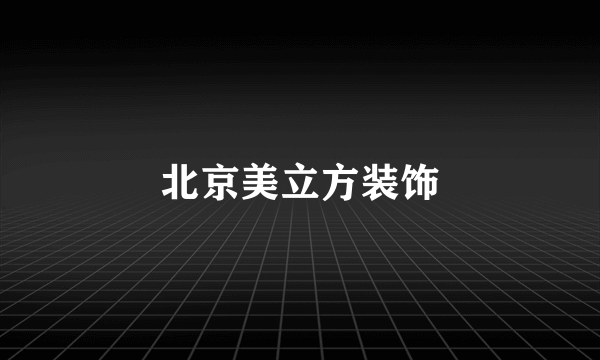 北京美立方装饰