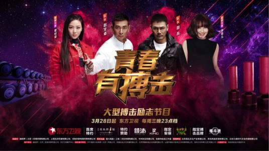 青春有搏击（东方卫视搏击类竞技节目）