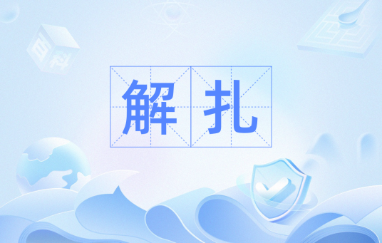 解扎