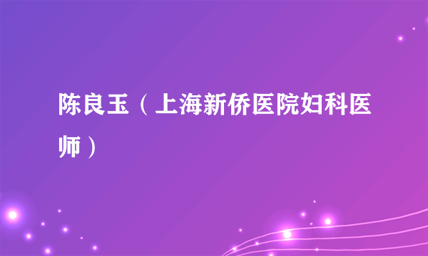 陈良玉（上海新侨医院妇科医师）