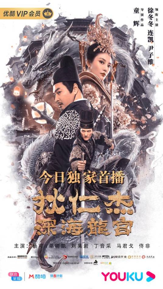 狄仁杰之深海龙宫