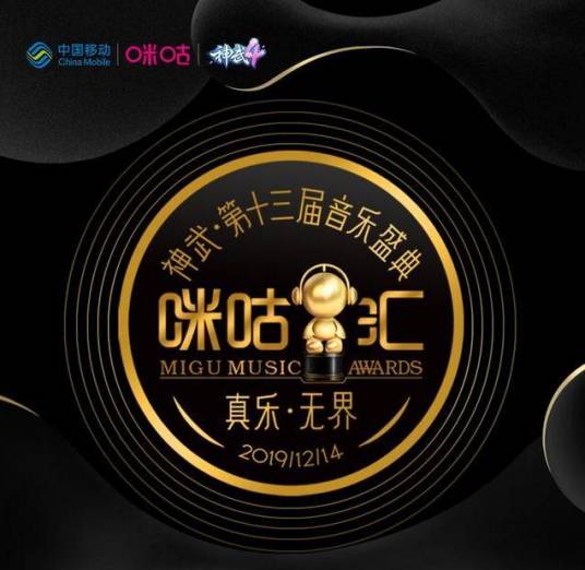 第13届音乐盛典咪咕汇