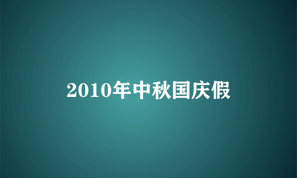 2010年中秋国庆假