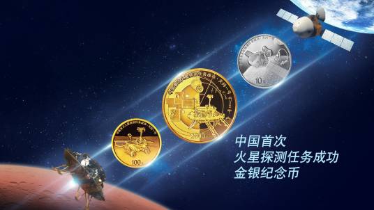 中国首次火星探测任务成功金银纪念币