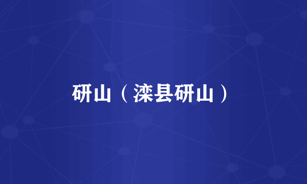 研山（滦县研山）