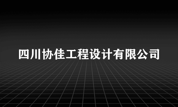 四川协佳工程设计有限公司