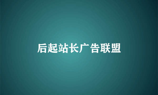 后起站长广告联盟