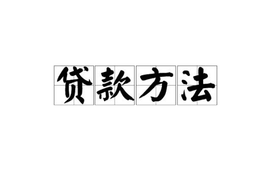 贷款方法