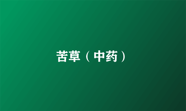 苦草（中药）