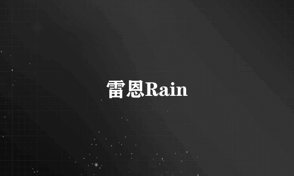 雷恩Rain