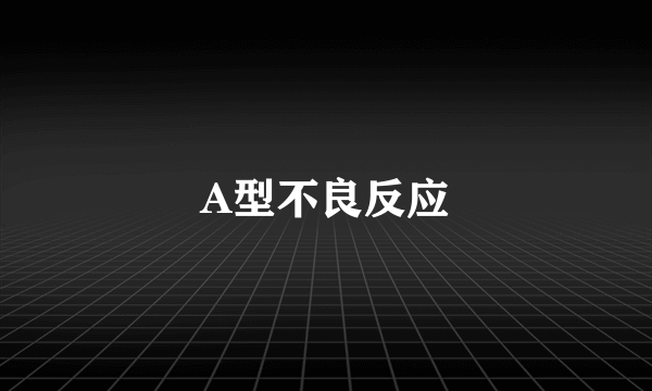 A型不良反应