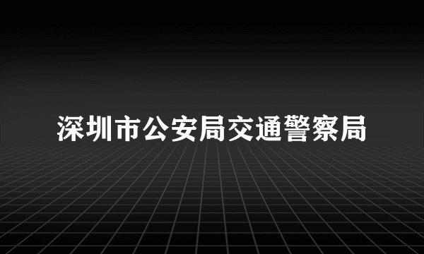 深圳市公安局交通警察局