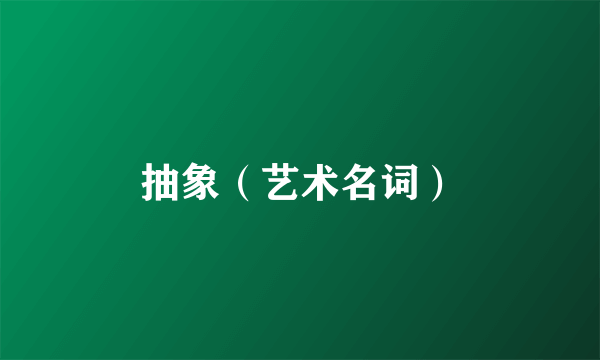 抽象（艺术名词）