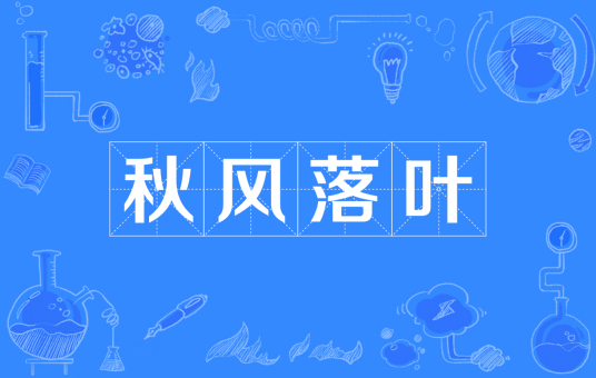 秋风落叶（汉语成语）