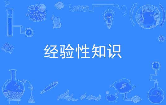 经验性知识
