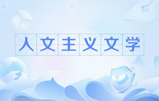 人文主义文学