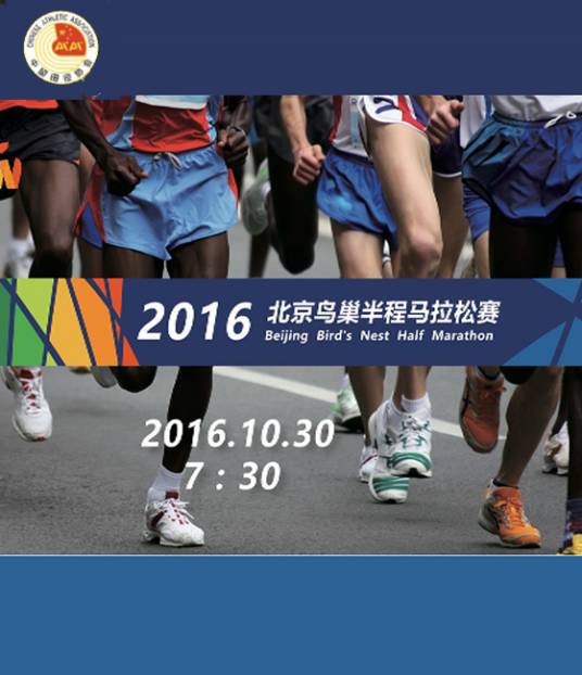 2016北京鸟巢半程马拉松赛