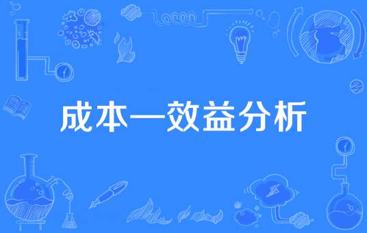 成本—效益分析