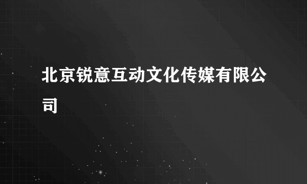 北京锐意互动文化传媒有限公司