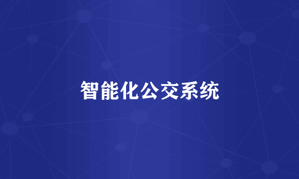 智能化公交系统