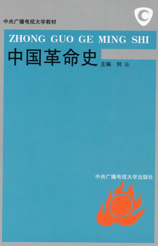 中国革命史（2006年中央广播电视大学出版社出版的图书）