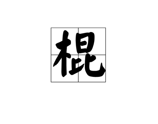棍（武术兵器）