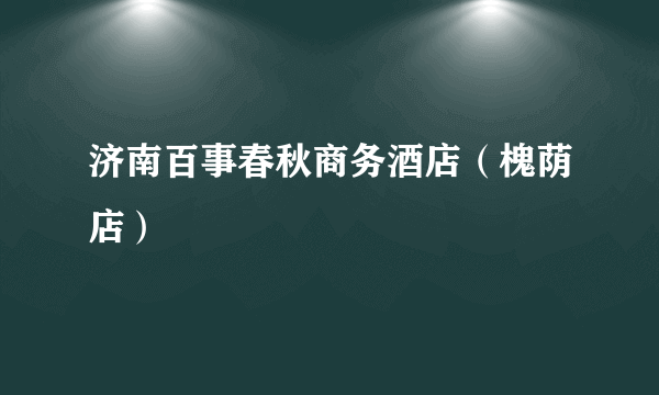 济南百事春秋商务酒店（槐荫店）