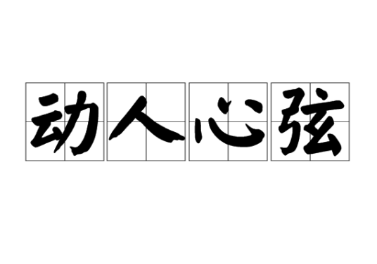 动人心弦（汉语成语）