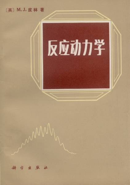 反应动力学（1981年科学出版社出版的图书）