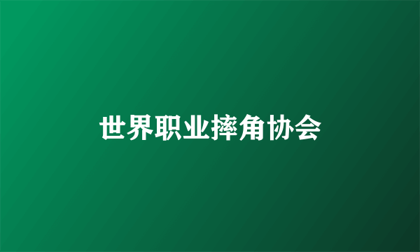 世界职业摔角协会