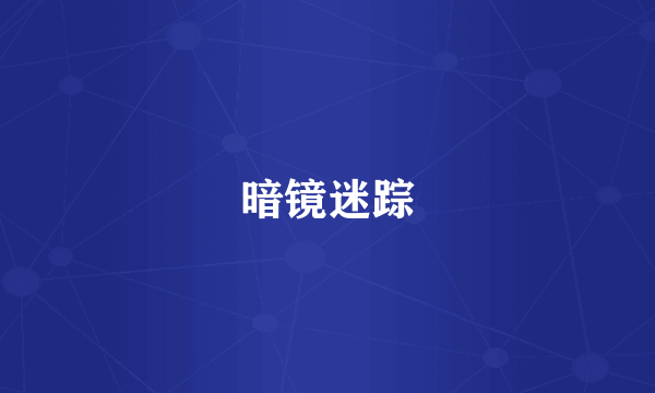 暗镜迷踪