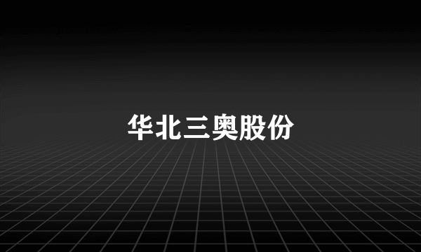 华北三奥股份