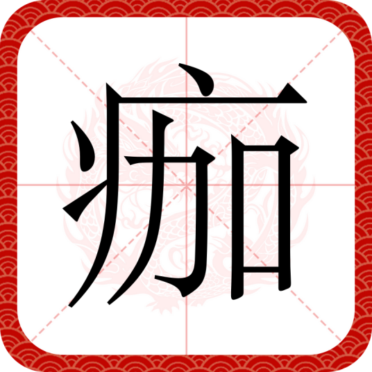 痂（汉语汉字）
