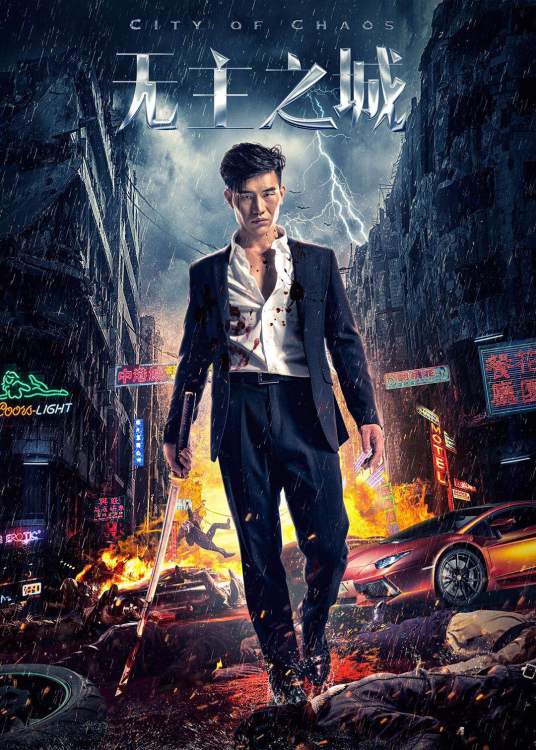 无主之城(2018年谢孟伟执导并主演电影)