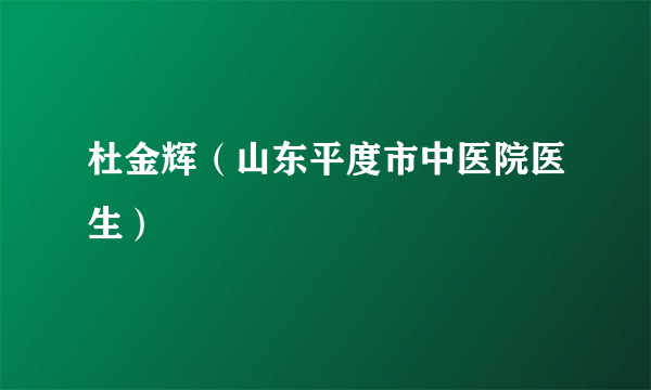 杜金辉（山东平度市中医院医生）