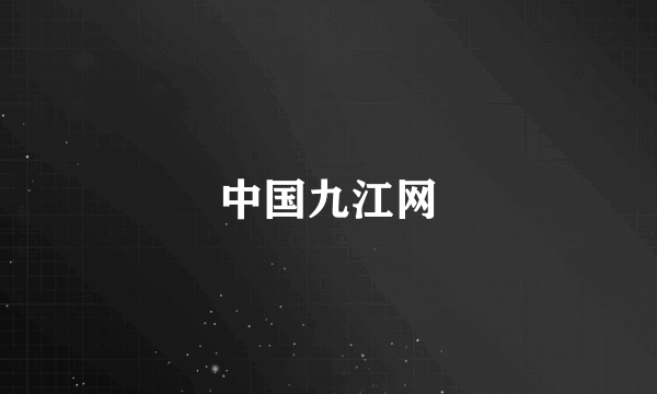 中国九江网