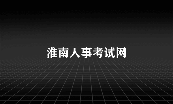 淮南人事考试网