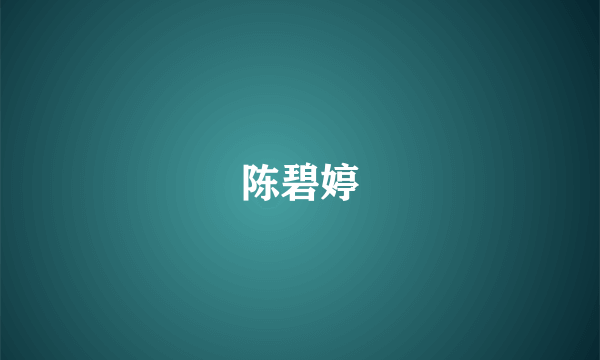 陈碧婷
